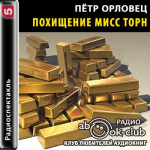 Пётр Орловец (П.Дудоров) - Похищение мисс Торн