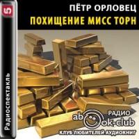 Похищение мисс Торн