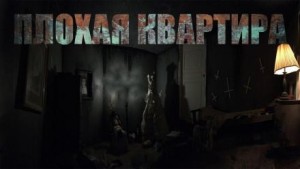 Кир Неизвестный - Плохая квартира: 2