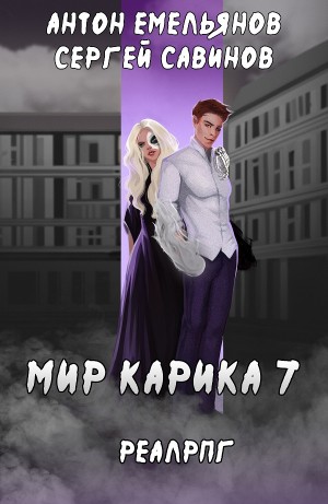 Антон Емельянов, Сергей Савинов - Мир обмана