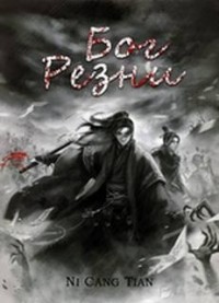 Бог резни. Главы 1-49