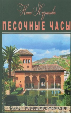 Нина Кузнецова - Песочные часы