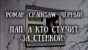 Роман Чёрный - Пап, а кто стучит за стенкой?