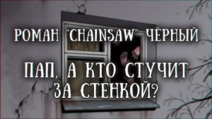 Роман Чёрный - Пап, а кто стучит за стенкой?