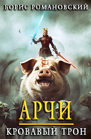Борис Романовский - Арчи. Кровавый Трон