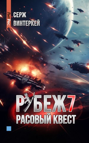 Серж Винтеркей - Расовый квест