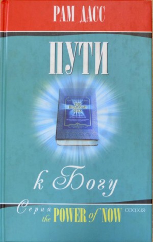 Рам Дасс - Пути к Богу: Жизнь по Бхагавадгите