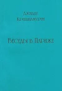 Джидду Кришнамурти - Беседы в Париже