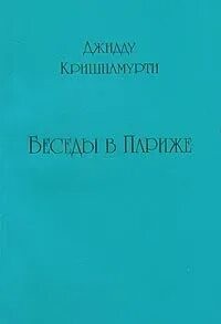 Беседы в Париже
