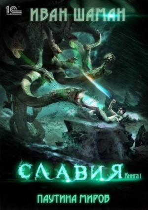 Иван Шаман - Славия