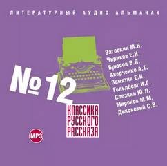 Аркадий Аверченко, Евгений Замятин, Валерий Брюсов, Евгений Чириков, Михаил Загоскин, Юрий Слезкин, Исаак Гольдберг, Михаил Миронов, Сергей Диковский - Классика русского рассказа 12