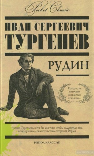 Иван Сергеевич Тургенев - Рудин