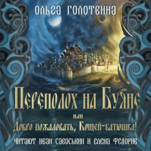 Ольга Голотвина - Сказки Чернолесья-3. Переполох на Буяне, или Добро пожаловать, Кощей-батюшка!