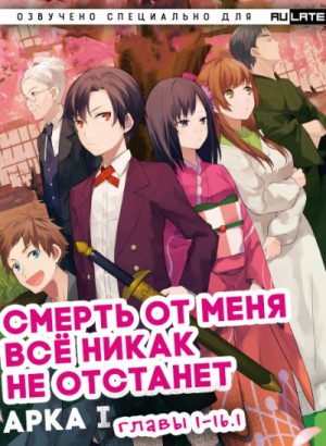 Izumi-sensei  - Смерть от меня всё никак не отстанет. Арка 1. Главы 1-16