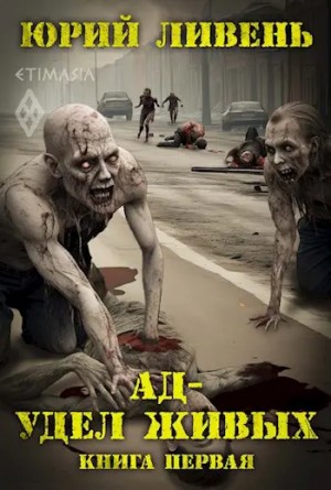 Юрий Ливень - Ад - удел живых. Книга 1