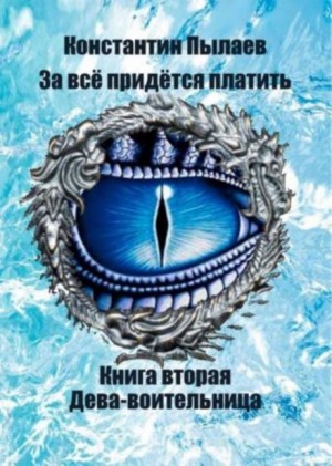 Константин Пылаев - За всё придётся платить. Книга 2. Дева-воительница