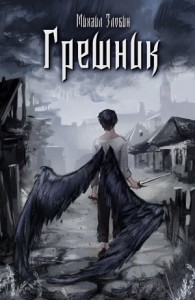 Грешник