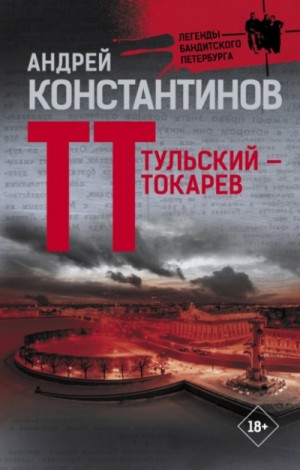 Андрей Константинов - Тульский – Токарев