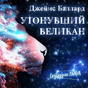 Джеймс Баллард - Утонувший великан