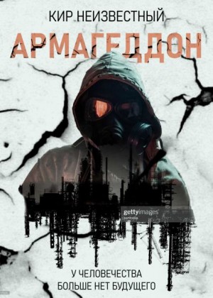 Кир Неизвестный - Армагеддон. Коллекция: 1
