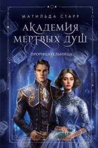 Академия мёртвых душ. Прорицательница