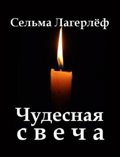 Сельма Лагерлеф - Чудесная свеча