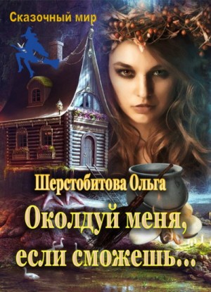 Ольга Шерстобитова - Околдуй меня, если сможешь…