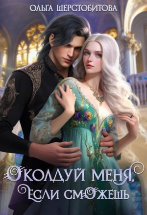 Ольга Шерстобитова - Околдуй меня, если сможешь…