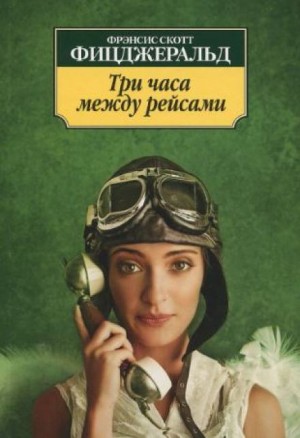 Фрэнсис Скотт Фицджеральд - Три часа между рейсами