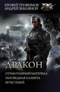 Дракон: 1. Отработанный материал; 2. Заповедная планета; 3. Игры теней