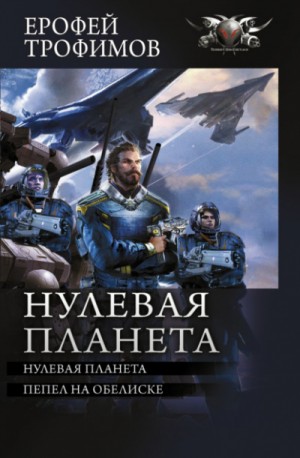 Андрей Земляной, Ерофей Трофимов - Дракон: 4. Нулевая планета; 5. Пепел на обелиске