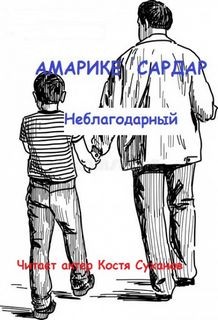 Амарике Сардар - Неблагодарный