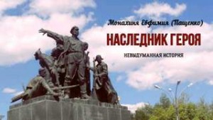 Евфимия Пащенко - Наследник героя