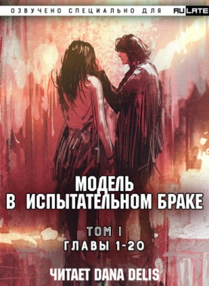 Сян Ми Бай - Модель в испытательном браке. Том 1 Главы 1-20