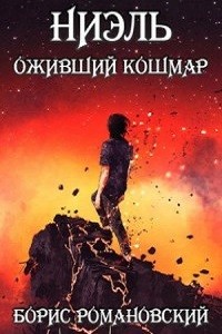 Борис Романовский - Оживший Кошмар