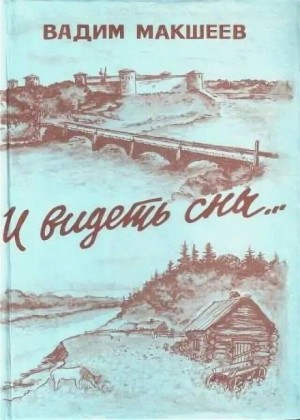 Вадим Макшеев - И видеть сны...