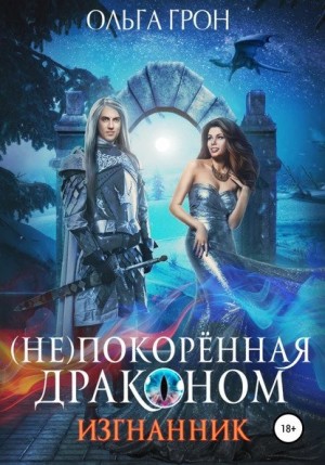 Ольга Грон - (Не)покорённая драконом. Изгнанник