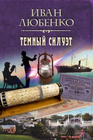 Иван Любенко - Клим Ардашев: 16. Тёмный силуэт