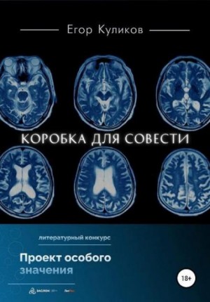 Егор Куликов - Коробка для совести