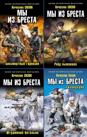 Вячеслав Сизов - Бессмертный гарнизон; Рейд выживших; Штурмовой батальон; Ликвидация