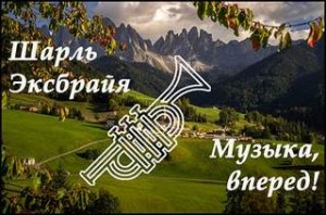 Шарль Эксбрайя - Музыка, вперед!