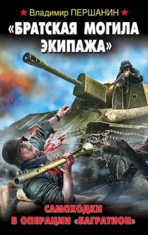 Владимир Першанин - «Братская могила экипажа». Самоходки в операции «Багратион»