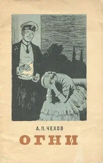 Антон Павлович Чехов - Огни