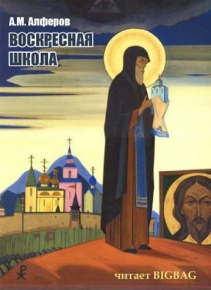 Алексей Алферов - Воскресная школа