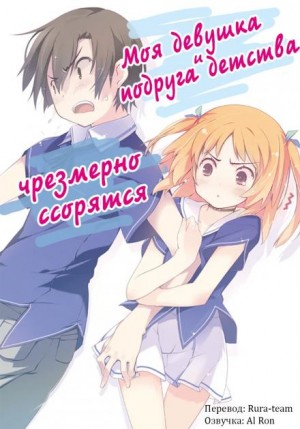 Yuuji  - Моя девушка и подруга детства чрезмерно ссорятся