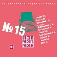 Александр Степанович Грин, Иван Алексеевич Бунин, Николай Лесков, Максим Горький, Владимир Короленко, Глеб Успенский, Михаил Коцюбинский, Иван Франко, Марко Вовчок, Сергей Степняк-Кравчинский - Классика русского рассказа 15