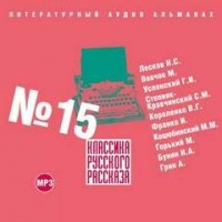 Классика русского рассказа 15