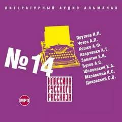 Аркадий Аверченко, Антон Павлович Чехов, Евгений Замятин, Аркадий Кошко, Аркадий Бухов, Сергей Диковский, Иван Прутков, Константин Шелонский, Карл Мазовский - Классика русского рассказа 14