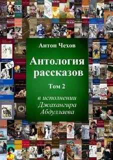 Антон Павлович Чехов - Антология рассказов Чехова. Часть 2