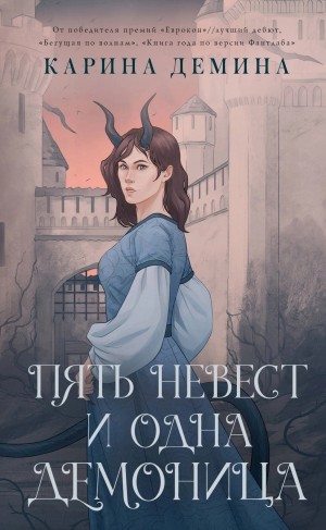 Карина Демина - Пять невест и одна демоница